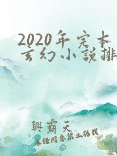 2020年完本玄幻小说排行榜前十