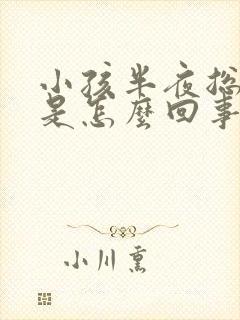 小孩半夜总尿床是怎么回事