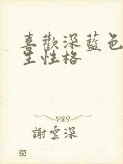 喜欢深蓝色的男生性格