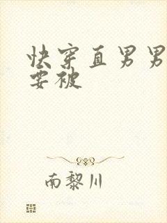 快穿直男男二也要被