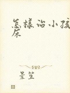 怎样治小孩儿尿床