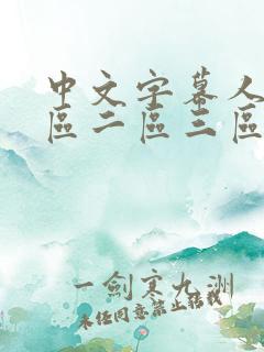 中文字幕人妻一区二区三区熟女