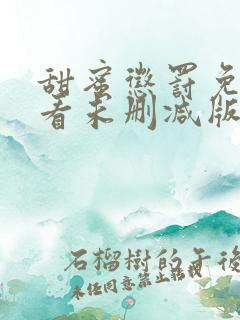 甜蜜惩罚免费观看未删减版