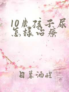 10岁孩子尿床怎样治疗