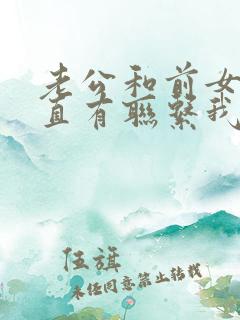 老公和前女友一直有联系我该怎么办