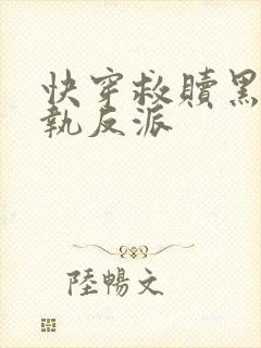 快穿救赎黑化偏执反派