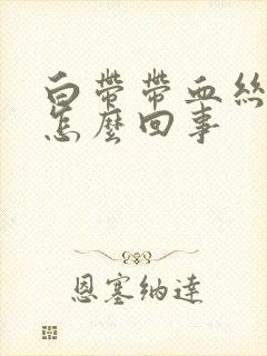 白带带血丝腥臭怎么回事