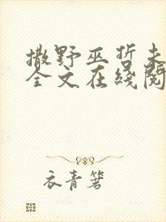 撒野巫哲未删减全文在线阅读