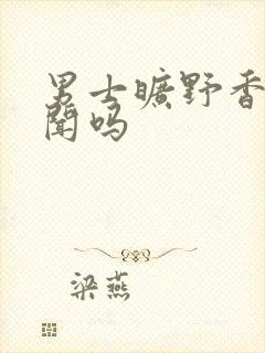 男士旷野香水好闻吗