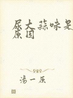 尿大蒜味是什么原因