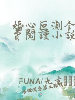 婚心叵测全文免费阅读小说