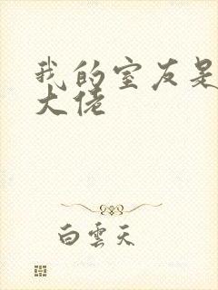 我的室友是女装大佬