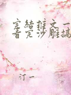 完结推文一口气看完沙雕搞笑