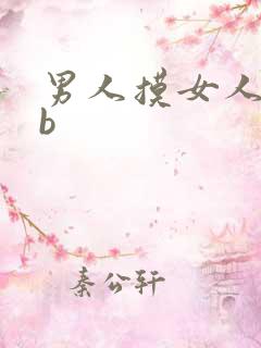 男人摸女人的bb