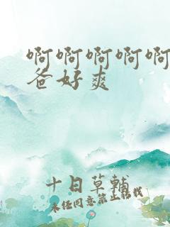 啊啊啊啊啊啊爸爸好爽