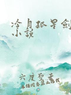 冷月孤星剑原著小说