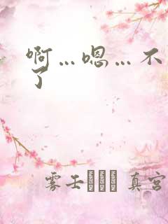 啊…嗯…不要舔了