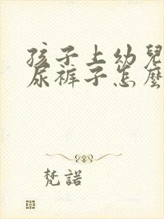 孩子上幼儿园老尿裤子怎么回事