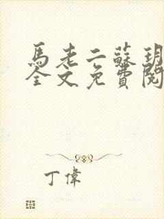 马老二苏玥小说全文免费阅读