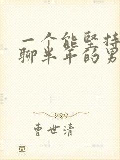 一个能坚持跟你聊半年的男人