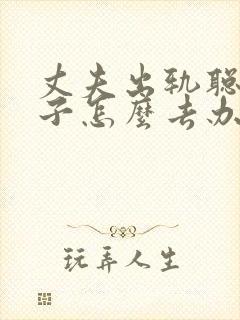 丈夫出轨聪明妻子怎么去办呢