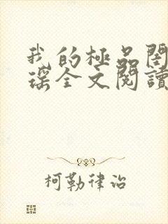 我的极品闺蜜瑶瑶全文阅读