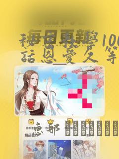 秘密教学100话恩爱久等了土