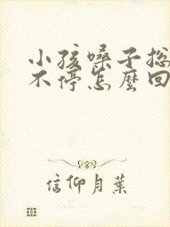 小孩嗓子总嗯嗯不停怎么回事