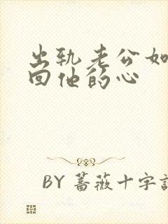 出轨老公如何挽回他的心