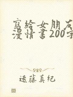 写给女朋友的浪漫情书200字