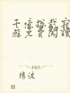 千亿总裁宠妻成瘾免费阅读全文