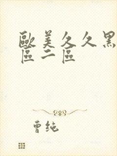 欧美久久黑人一区二区