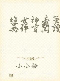 绝世神帝笔趣阁无弹窗阅读