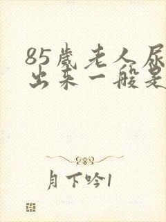 85岁老人尿不出来一般是怎么回事