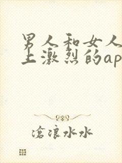 男人和女人在床上激烈的app