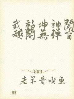 武动坤神阅读笔趣阁无弹窗