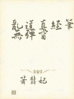 乱道真经笔趣阁无弹窗