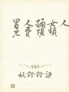 男人捅女人屁眼免费视频