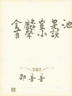 金麟岂是池中物有声小说