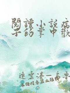 阅读小说病娇太子的掌中欢