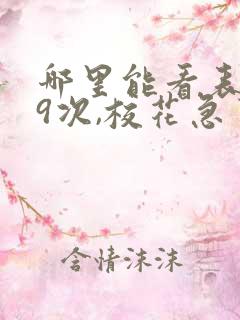 哪里能看表白99次,校花急了