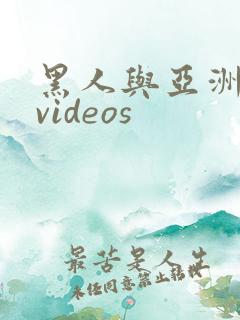 黑人与亚洲女人videos
