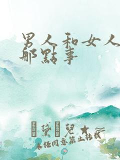 男人和女人床上那点事