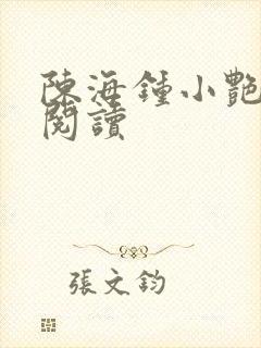 陈海钟小艳在线阅读