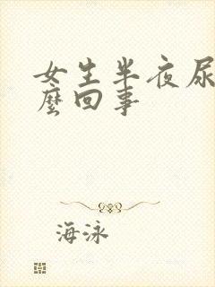 女生半夜尿床怎么回事