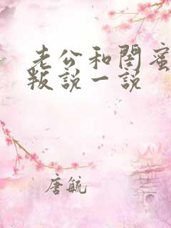 老公和闺蜜的背叛说一说