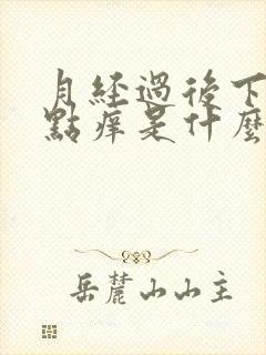 月经过后下面有点痒是什么原因