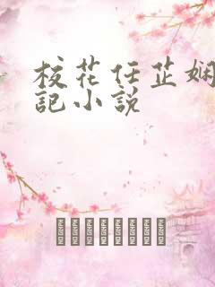 校花任芷娴的日记小说