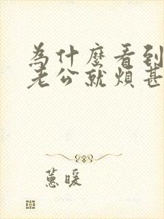 为什么看到自己老公就烦甚至还觉得反感