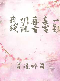 我们再来一次在线观看电影免费